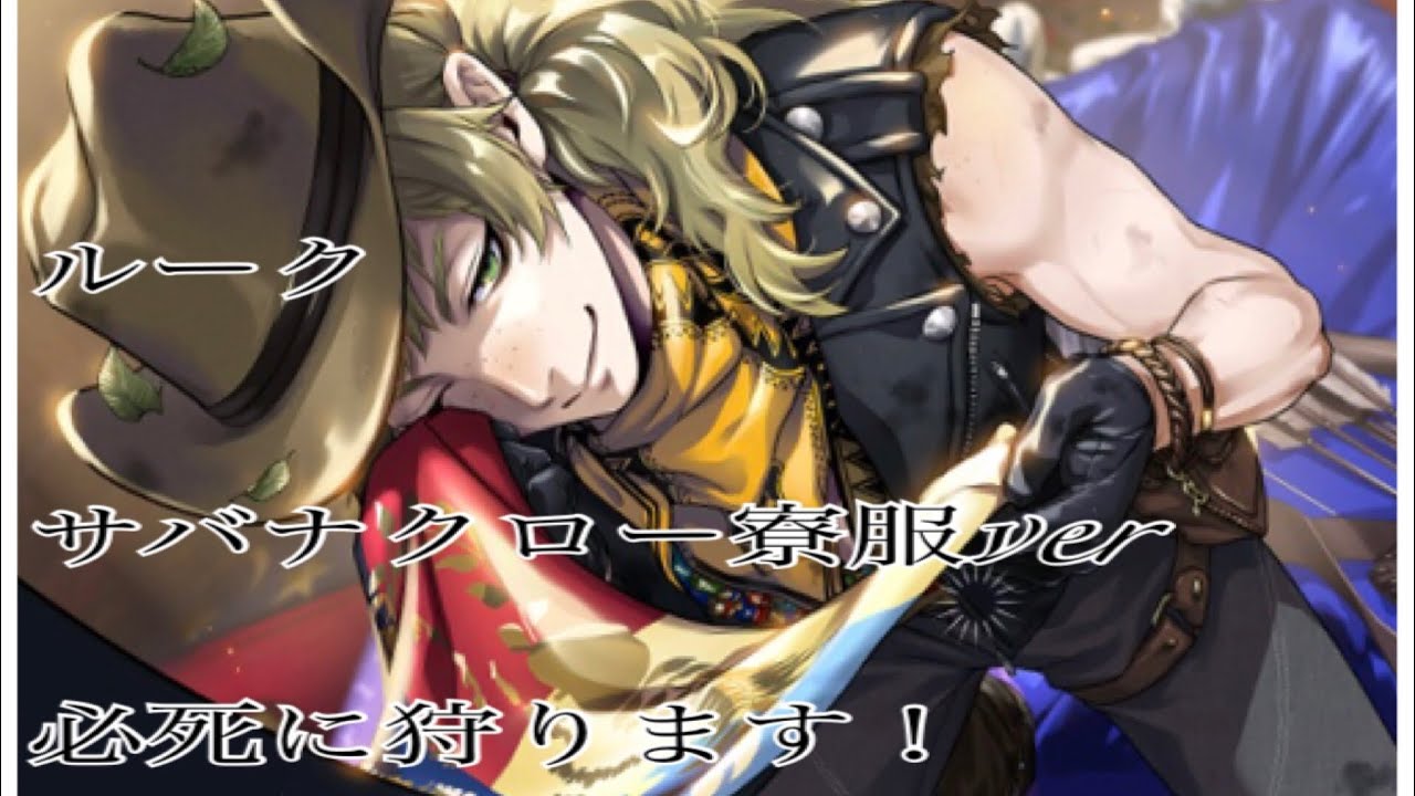 テンション爆上がり！ルーク🏹サバナクロー寮服ver！回しまくる女【ツイステ】ガチャ