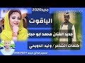 جديد الفنان محمد ابو حجاج 2020 جديد الفنان محمد ابو حجاج 2020