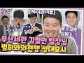 [#하이라이트#] 난리났네 난리났어! 부산세관 김철민팀장님의 현웃 성대모사ㅋㅋㅋㅋㅋ (feat.뭉게구름 화법) #유퀴즈온더블럭 | YOU QUIZ ON THE BLOCK EP.76