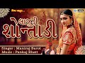 Lajudi Shontadi | લાજુડી શૉન્તાડી | Popular Gujarati Lok Geet | Maniraj Barot | Full Audio Song Mp3 Song