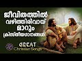 Life changing Christian songs Christian Superhit Songs | Kester | Joji Johns