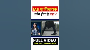 IAS या विधायक कौन होता है बड़ा ? IAS vs MLA || Prabhat Exam