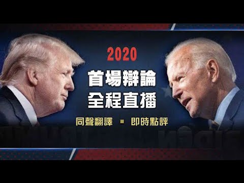 【美國直播-中文翻譯】 2020美國大選總統候選人首場辯論 全程直播 @NTDAPTV 20200929