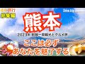 【大人の国内旅行】行って正解!熊本 阿蘇を一周したら美しい日本の景色と美味いグルメしかない! 九州ドライブ旅15 Japan travel subtitle