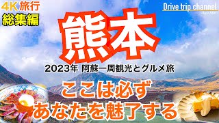 【大人の国内旅行】行って正解！熊本 阿蘇を一周したら美しい日本の景色と美味いグルメしかない！ 九州ドライブ旅15 Japan travel subtitle