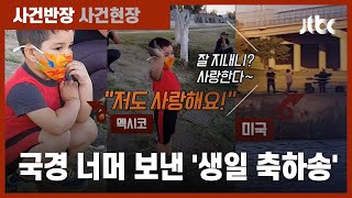 코로나로 막힌 국경…4살 손자 위해 강건너 '생일송' 연주한 할아버지 / JTBC 사건반장