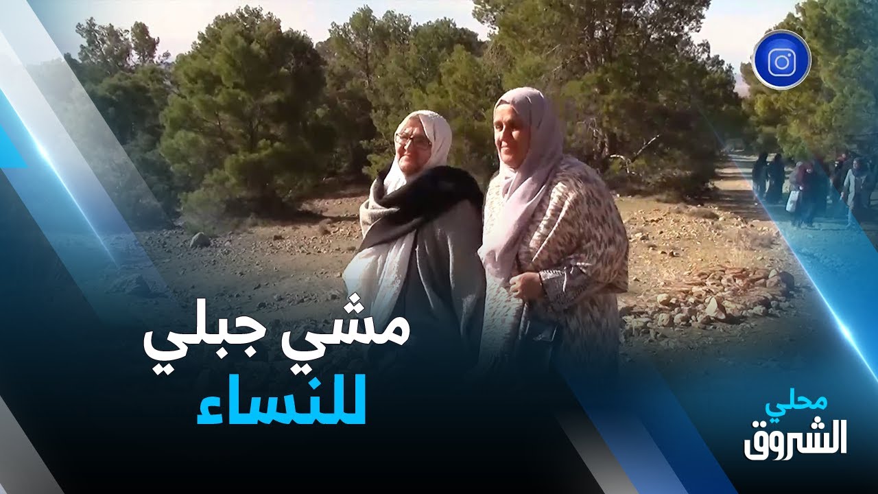#أم_البواقي: مشي جبلي للنساء وسط مناظر طبيعية خلابة بغابة سيدي أرغيس