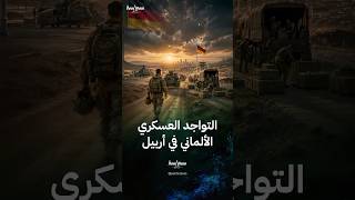 التواجد العسكري الألماني في أربيل