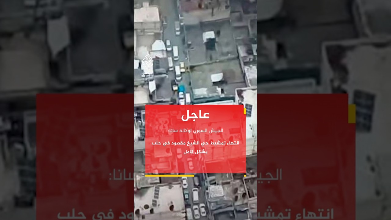 الجيش السوري لوكالة سانا: انتهاء تمشيط حي الشيخ مقصود في حلب بشكل كامل