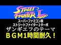 BGM スーパーファミコン版ストリートファイター2ターボ ザンギエフのテーマ 1時間耐久 BGM スーパーファミコン版ストリートファイター2ターボ ザンギエフのテーマ 1時間耐久