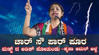 ಮೊದಲ ಹಂತದ ಚುನಾವಣೆಯ ನಂತರ ಬಿಜೆಪಿ ನರ್ವಸ್ ಆಗಿದೆ, ಚಾರ್ ಸೌ ಪಾರ್ ಪೂರ ಮಣ್ಣ್ ದ ಅಡಿಕ್ ಪೋತುಂಡು..ಕೃಪಾ ಅಮರ್ ಆಳ್ವ