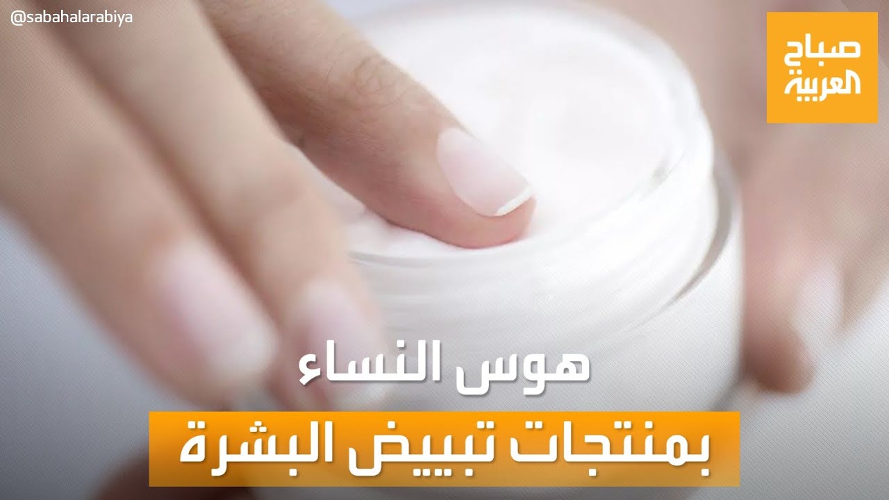 صباح العربية | رأي الناس بالسودان عن هوس النساء بمنتجات تبييض البشرة
