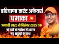 Haryana Current Affairs 2025 | जनवरी से दिसंबर तक | HSSC CET Group C D | Haryana GK | Jaihind Sir
