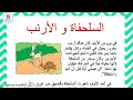 إنتاج كتابي السلحفاة و الأرنب قصة ملخصة و ممتعة  