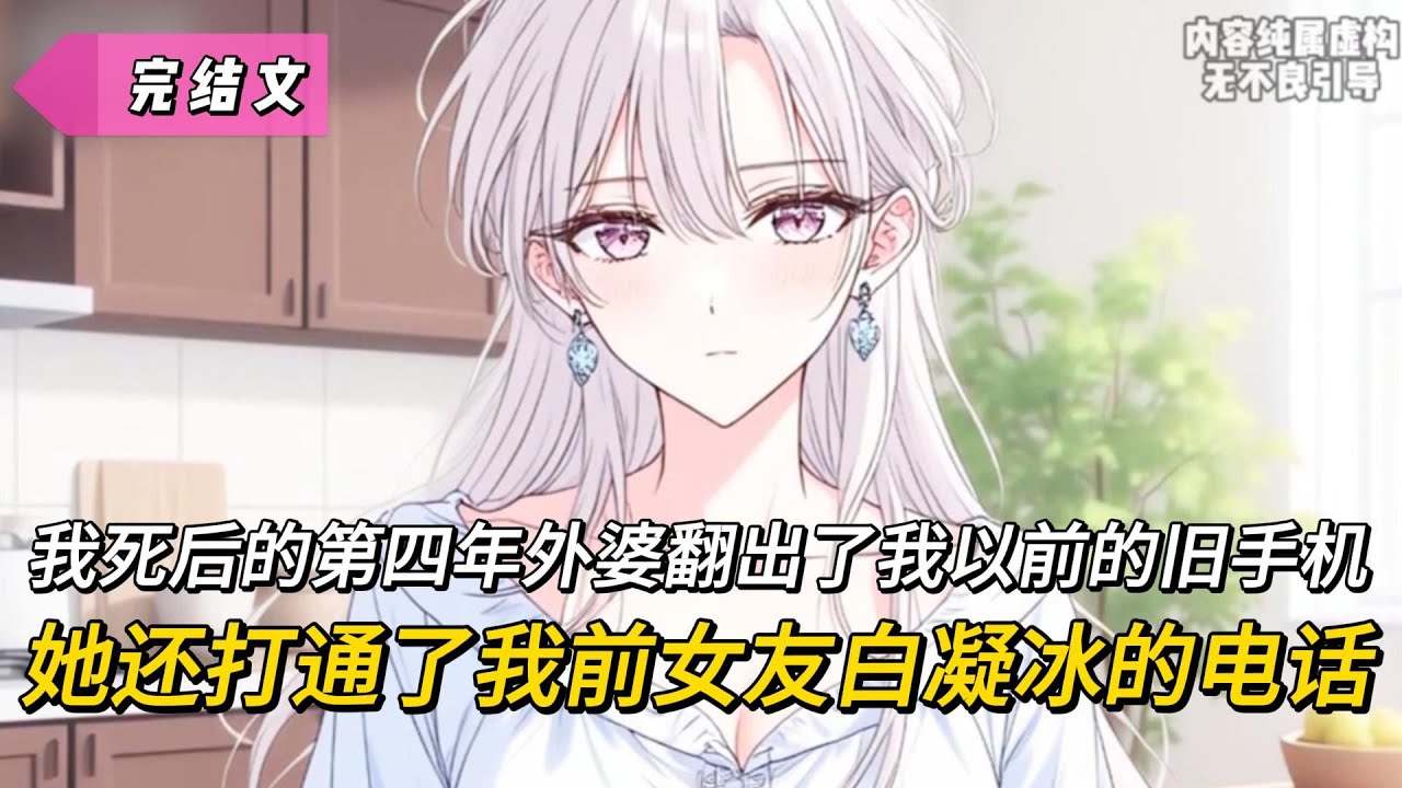 【完結文】我死後的第四年阿罵翻出了我以前的舊手機，她還打通了我前女友白凝冰的電話！