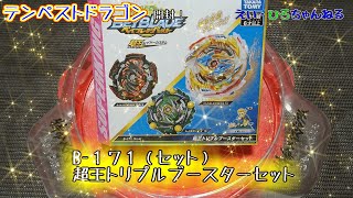 B-171 超王トリプルブースターセット テンペストドラゴン.Cm 1A【ベイブレードバースト超王】BEYBLADE BURST SUPERKING TRIPLE BOOSTER