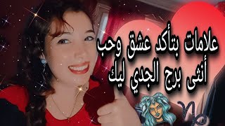 علامات بتأكد عشق انثى برج الجدي ليك 🥰♑