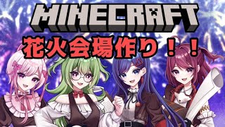 【#minecraft 】花火？冒険？どっちも？？【#チェインガーデン】