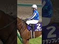 感動のGI初勝利 ナランフレグと丸田恭介騎手 高松宮記念 2022