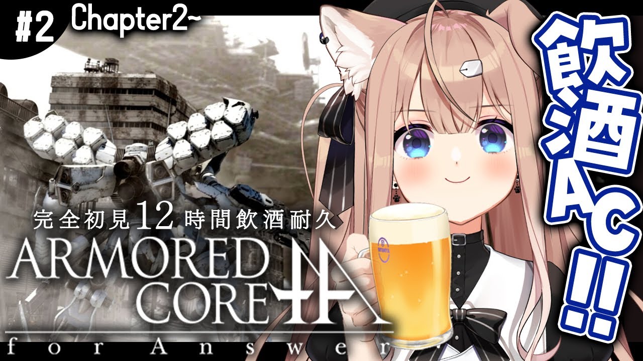 【ACfA┊#2】1~2周目！完全初見飲酒プレイ！12時間耐久アーマード・コア フォーアンサー！【四ノ宮しの/セルフ受肉Vtuber】