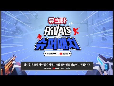 [유크타 라이벌 슈퍼매치] 4강 토너먼트 (w. 김정민, 꼬예유, 왕클세종)