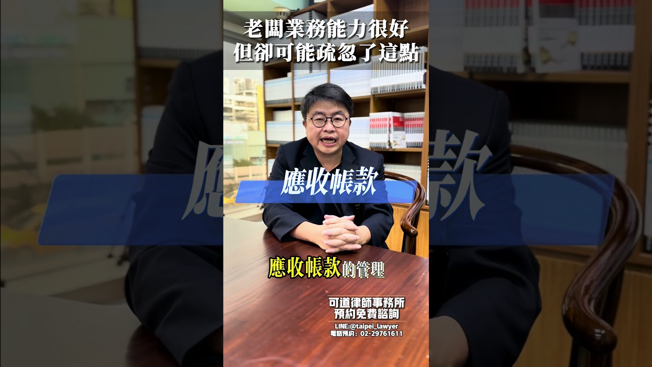 老闆業務能力很好但卻可能疏忽了這點#法律諮詢#免費諮詢#免費法律諮詢- YouTube