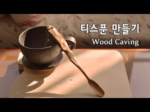 우드카빙 - 우드스푼, 티스푼 만들기/Spoon Carving