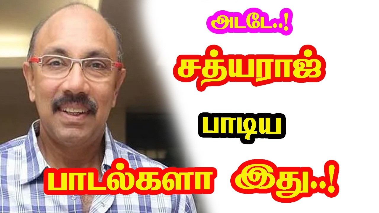 Villain Actor Sathyaraj Singed Songs | He Gives Many Hits For Tamil Cinema |  New Updates