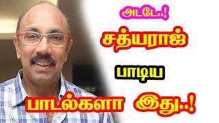 Villain Actor Sathyaraj Singed Songs | He Gives Many Hits For Tamil Cinema |  New Updates