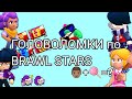 ГОЛОВОЛОМКИ ПО ИГРЕ BRAWL STARS!