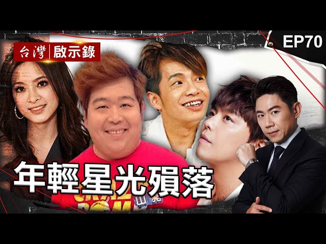 《年輕星光殞落》山豬曾一晚斷氣19次！搏命搞笑演出喜劇人生落幕/辛龍相約劉真下輩子再當夫妻/小鬼猝逝！請永遠記得鴻升的好/大炳染毒暫離演藝圈！病逝北京享年37歲【@ebcapocalypse|洪培翔】