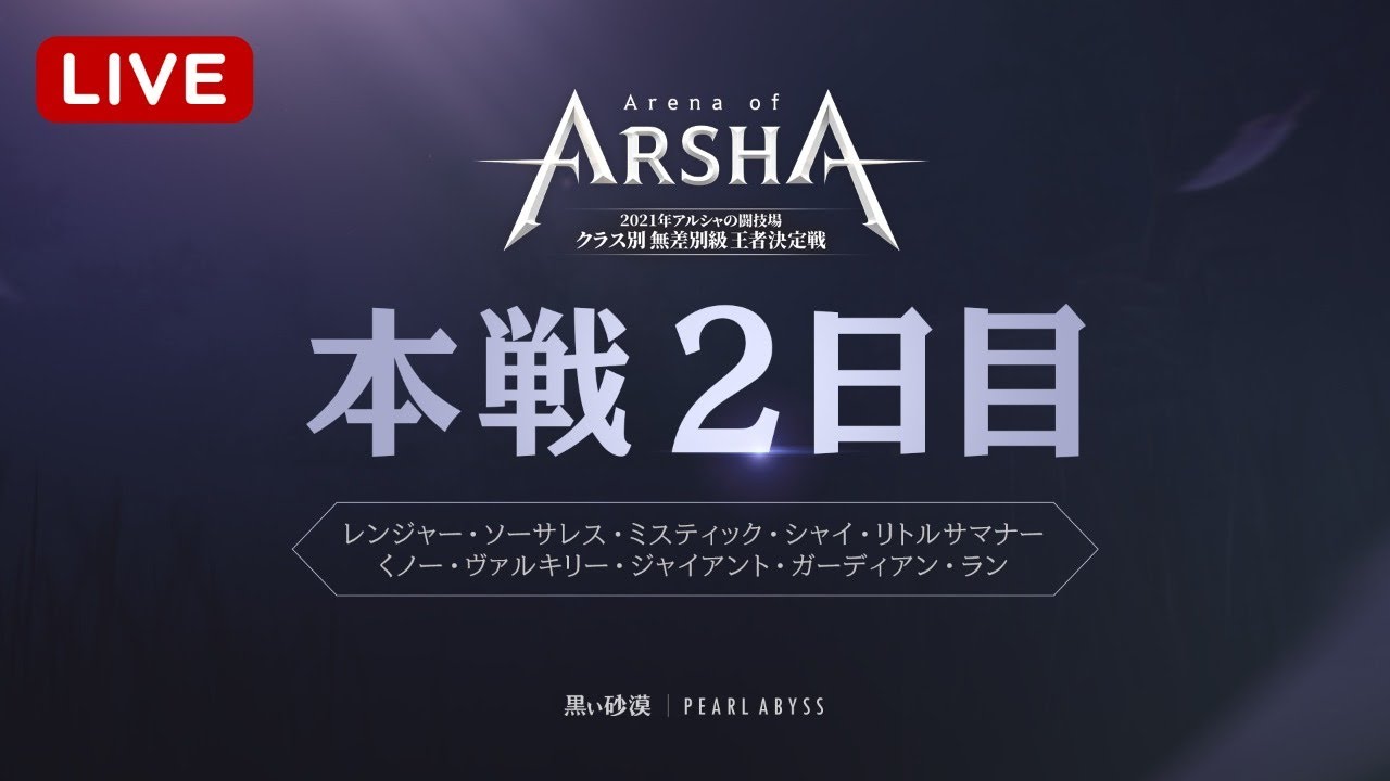 21年アルシャの闘技場クラス別無差別級王者決定戦 本戦2日目ー Youtube