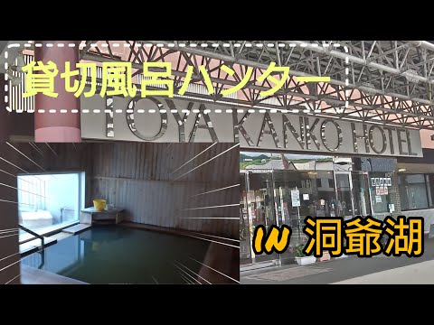 北海道 洞爺湖 洞爺観光ホテル～貸切風呂