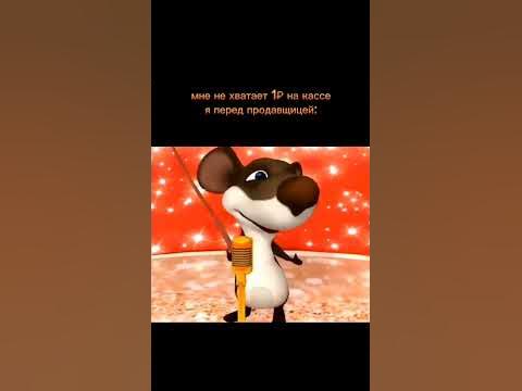 Поющая мышь #мем - YouTube