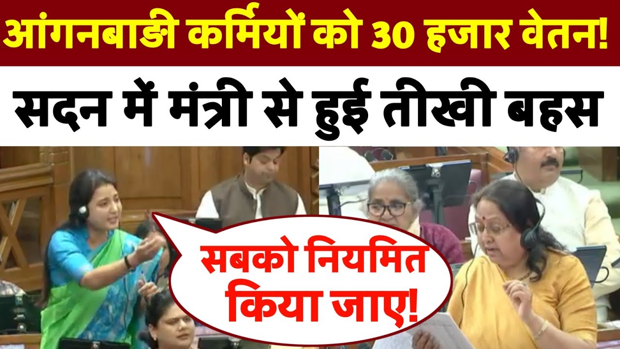 आंगनवाड़ी कर्मियों को 30 हजार वेतन | सदन में मंत्री से हुई तीखी बहस | Anganwadi News Today 2026