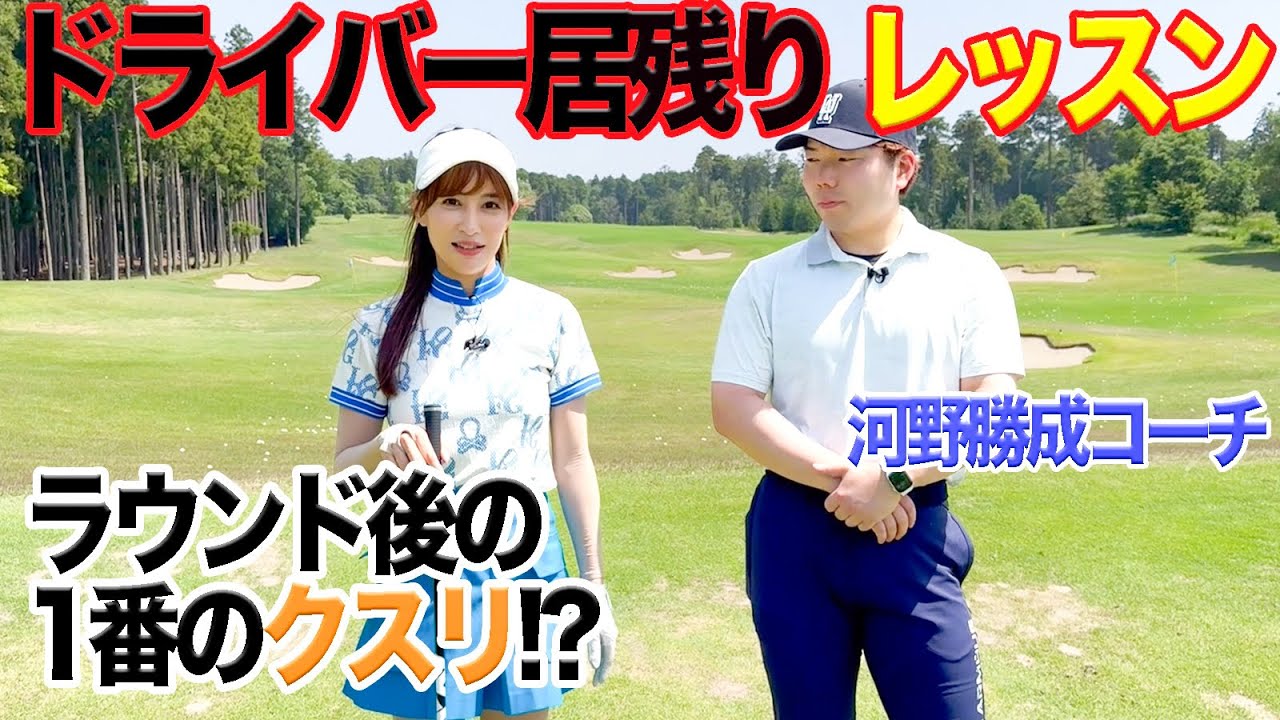 河野コーチによるドライバー居残りレッスン！せとはるの不調の原因は！？ @fiveelements5386