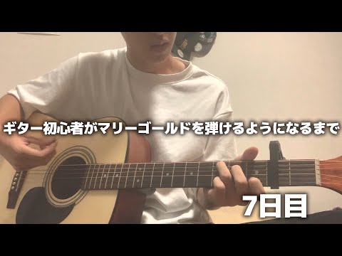 【弾き語り】ギター初心者があいみょんのマリーゴールドを弾けるようになるまで 7日目