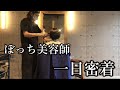 【リアルな一日】ぼっち美容師の悠々自適なサロンワーク