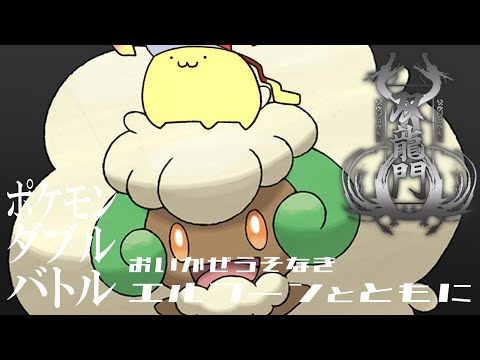 【ポケモンSV】 #双龍門SV　#ふわぱらWIN　おれは、よわい　ダブルバトル【#Vtuber ねこたいようネロ】
