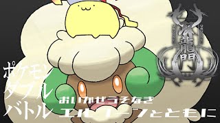 【ポケモンSV】 #双龍門SV　#ふわぱらWIN　おれは、よわい　ダブルバトル【#Vtuber ねこたいようネロ】