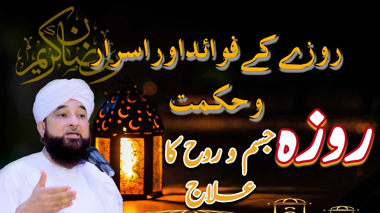 روزہ کے فوائد|Benefits of Fasting 2025 | Raza Saqib Mustafai
