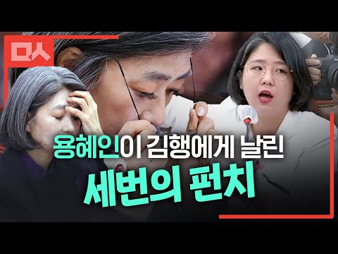 <strong>김행</strong> 줄행랑 전에 용혜인이 김행을 코너로 몰았던 결정적 장면 3가지