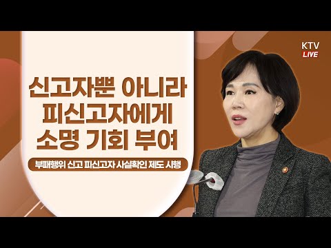 신고자뿐 아니라 피신고자에게 소명 기회 부여｜부패행위 신고 피신고자 사실확인 제도 시행 권익위 브리핑 (22.3.17.)
