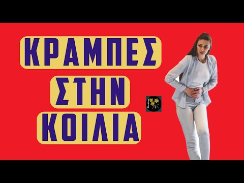 Κράμπες στην κοιλιά