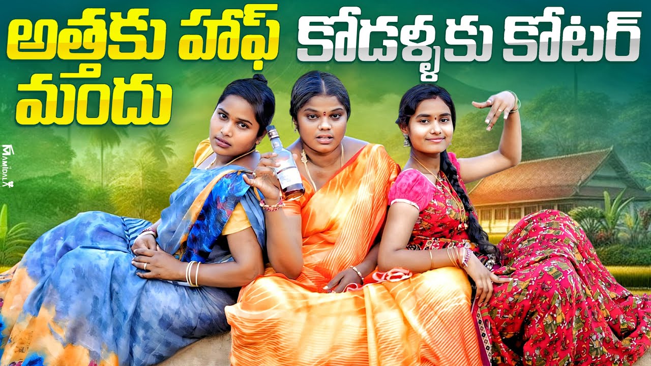 అత్తకు ఆఫ్ మందు కోడళ్లకు కోటర్ 😂😂|| అత్త కోడళ్ళు తాగితే || WARANGAL WALA || VILLAGE COMEDY