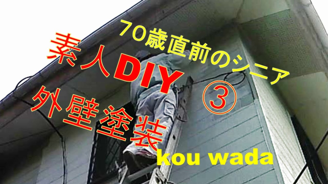 ７０歳直前外壁塗装DIY