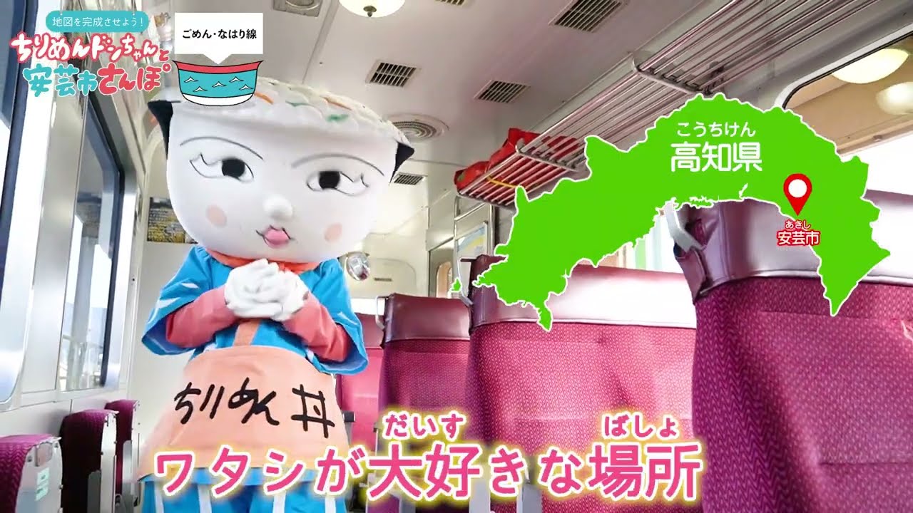 「ちりめんドンちゃんと安芸市さんぽ」(観光PR動画)　制作：安芸「釜あげちりめん丼」楽会