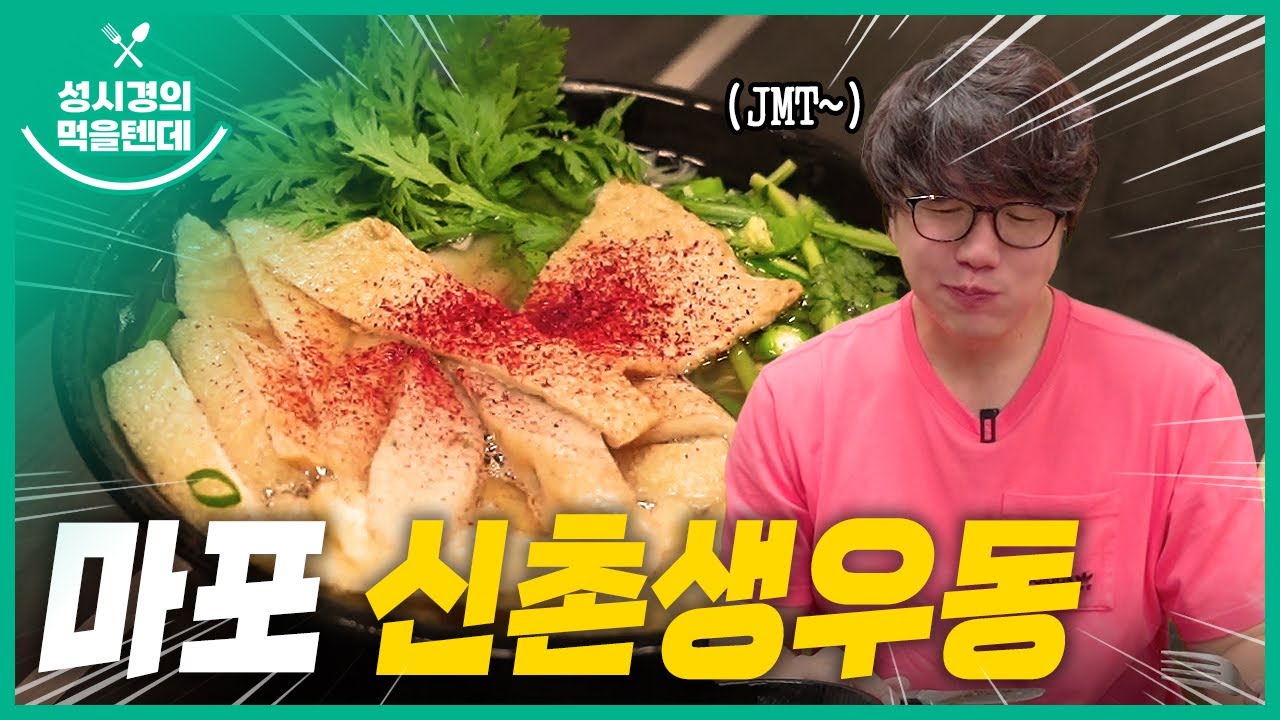신촌즉석생우동