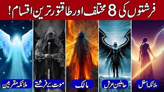 8 Most Powerful Types of Angels (Farishton ki Iqsam) in Hindi & Urdu!