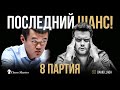 БЛЕФ ЖЕРТВА ЛАДЬИ! Непо обманул Дина в 8 партии матча за звание чемпиона мира